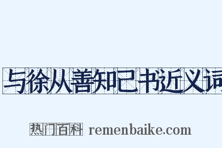 与徐从善知己书近义词是什么意思的图片